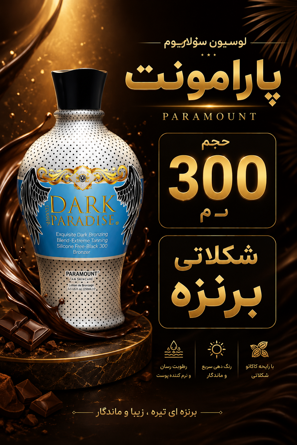 لوسیون پارامونت 300PARAMOUNT م شکلاتی برنزه