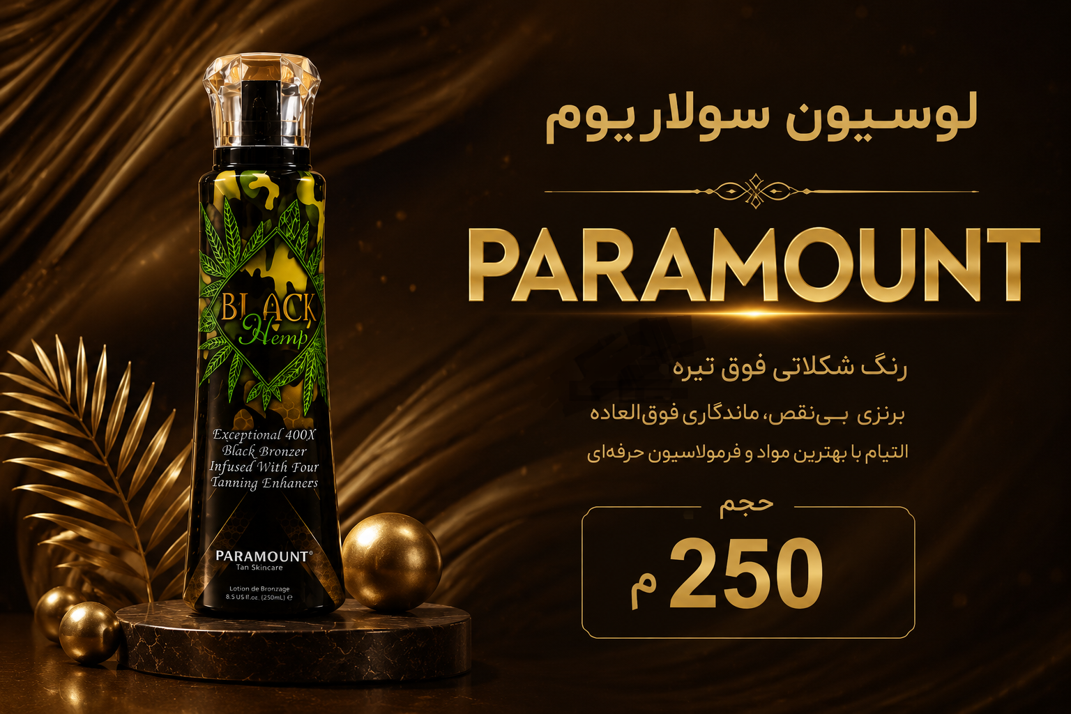 لوسیون سولاریوم پارامونت شکلاتی تیره مدل BLACK HEMP