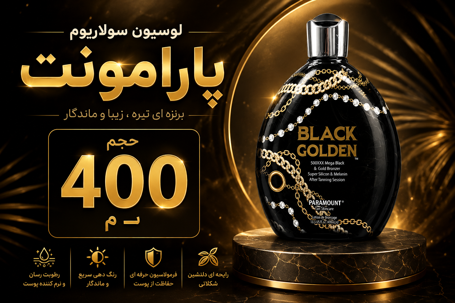 لوسیون سولاریوم پارامونت شکلاتی طلایی تیره