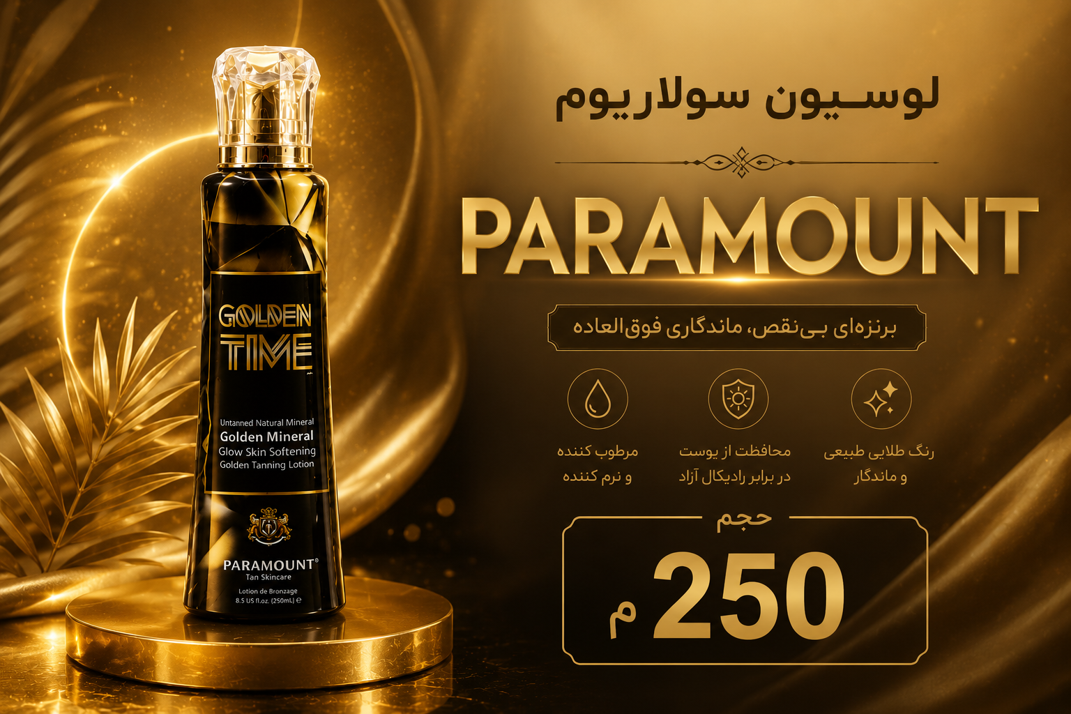 لوسیون سولاریوم پارامونت طلایی مدل GOLDEN TIME